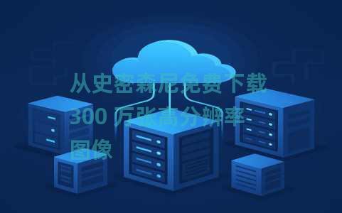 从史密森尼免费下载 300 万张高分辨率图像 从史密森尼免费下载 300 万张高分辨率图像